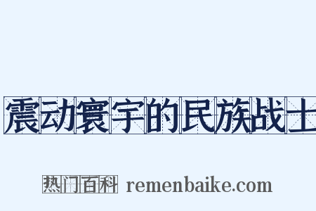 震动寰宇的民族战士是什么意思的图片